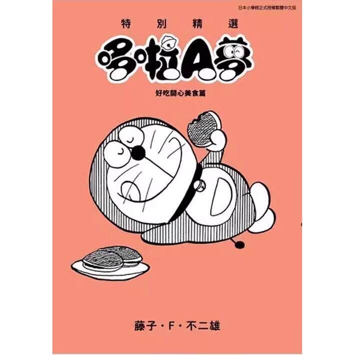现货 漫画 特别精选哆啦A梦 好吃开心美食篇 藤子F不二雄 台版漫画书 青文出版社繁体中文 周边全套画集日本动漫小说正版原著书籍