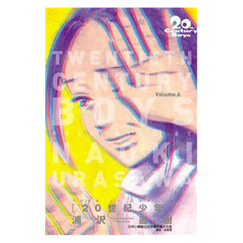漫画20世纪少年完全版6