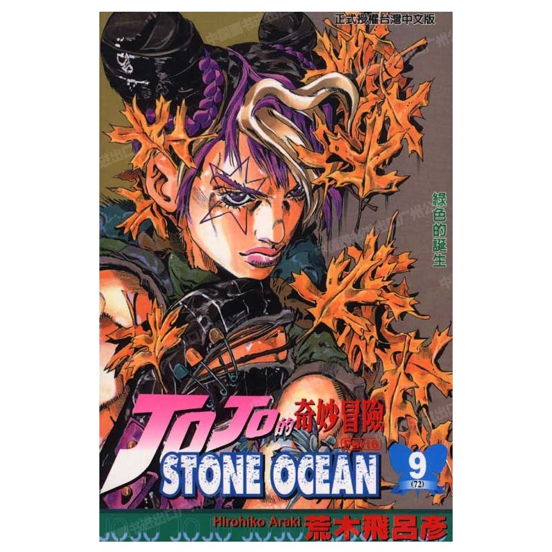 石之海STONEOCEAN9台版漫画