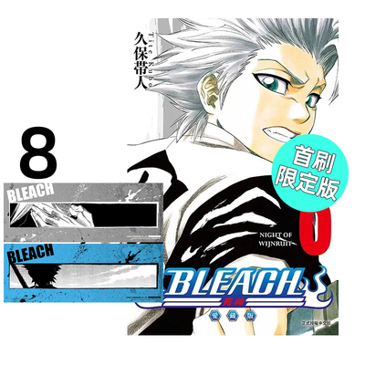 漫画BLEACH境界爱藏版8首刷