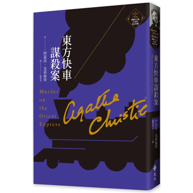 现货 东方快车谋杀案 克莉丝蒂繁体中文版20週年纪念珍藏01 Murder on the Orient Express港台原版 阿嘉莎 远流 台版正版进口书籍
