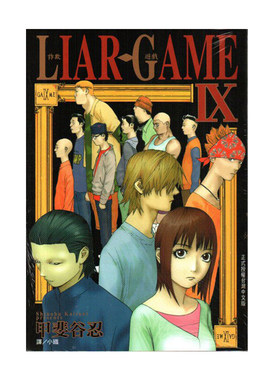 漫画LIARGAME诈欺游戏9
