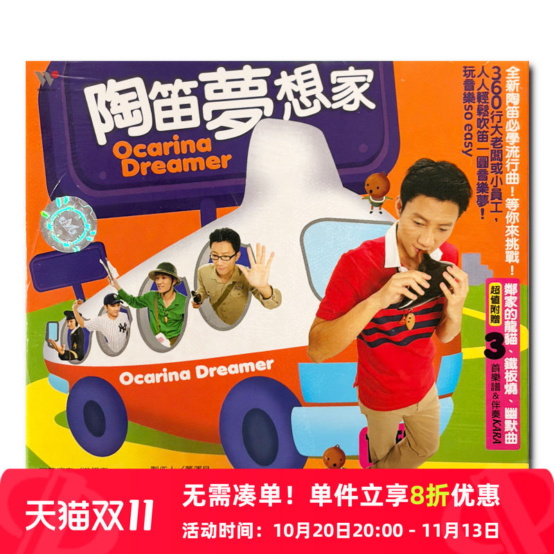 【原装进口】游学志 董运昌 陶笛梦想家 纯音乐 CD唱片 TCD5291
