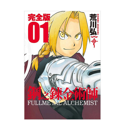 漫画钢之炼金术师完全版1