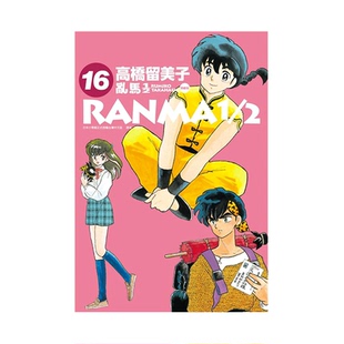现货 漫画 乱马1/2二分之一 典藏版 16 高桥留美子 台版漫画书 尖端出版社 繁体中文 完全版 相聚一刻 犬夜叉作者日本动漫小说书籍