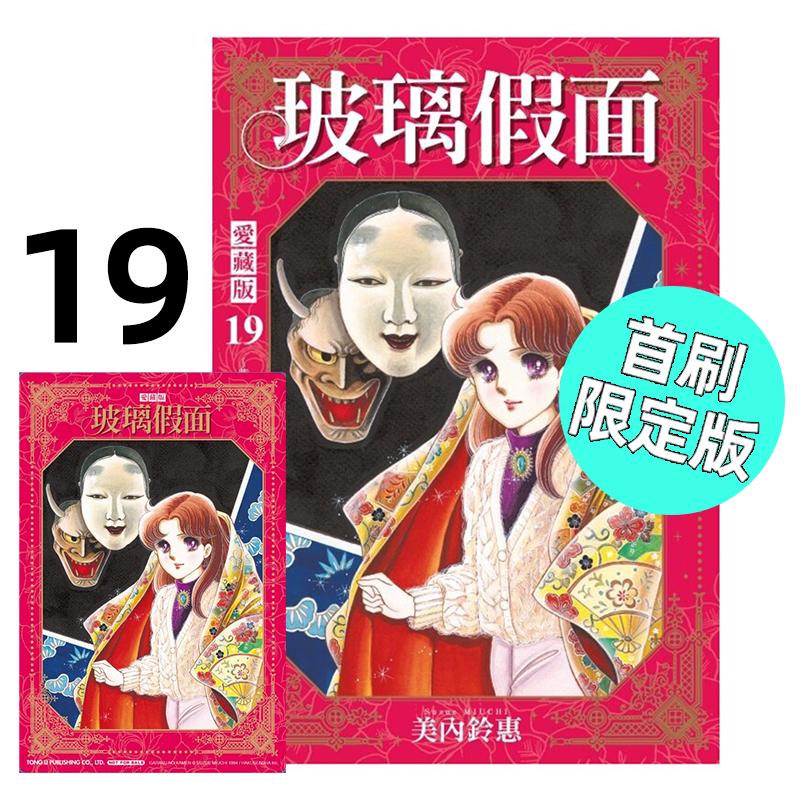 预售 漫画 玻璃假面 爱藏版 19 首刷限定版 美内铃惠 台版漫画书 东立出版社 繁体中文 周边全套画集日本动漫小说正版原著书籍