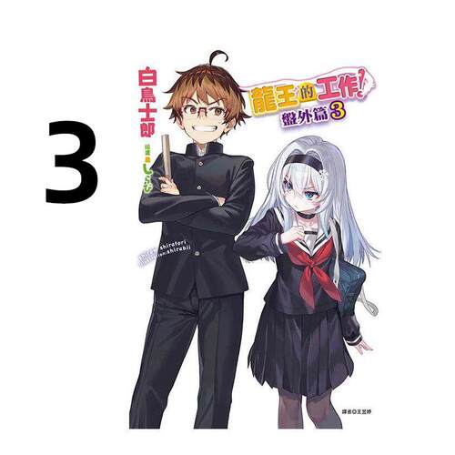 预售 轻小说 龙王的工作 盘外篇 3 白鸟士郎 台版轻小说 东立出版 繁体中文 周边全套画集日本动漫小说正版原著书籍