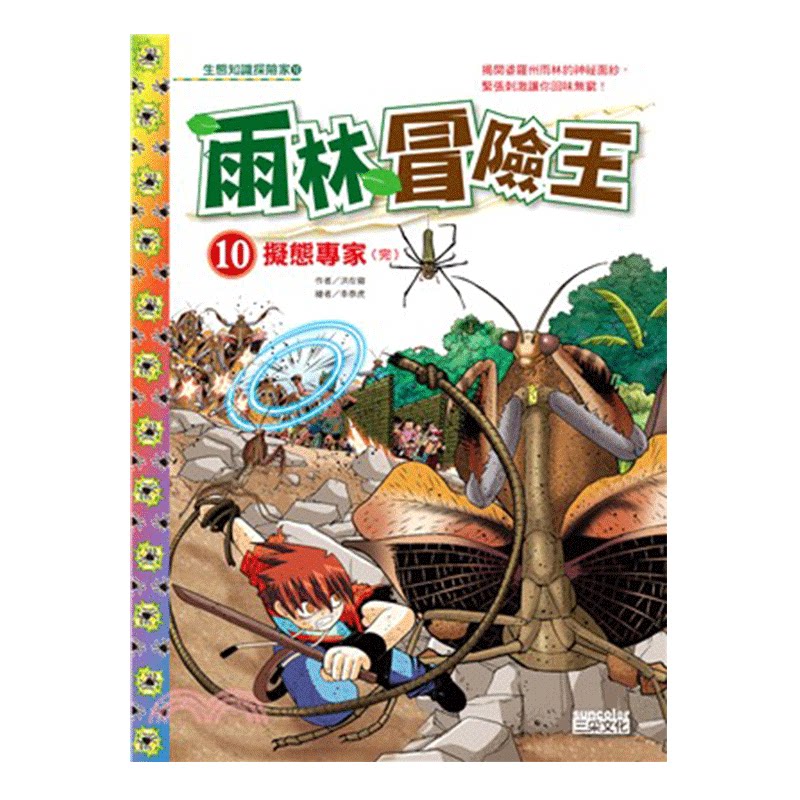 现货 台版 雨林冒险王 10:拟态专家 三采文化出版