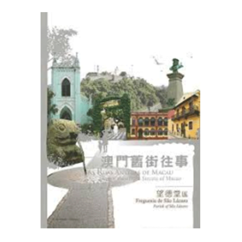 现货 台版 澳门旧街往事 望德堂区