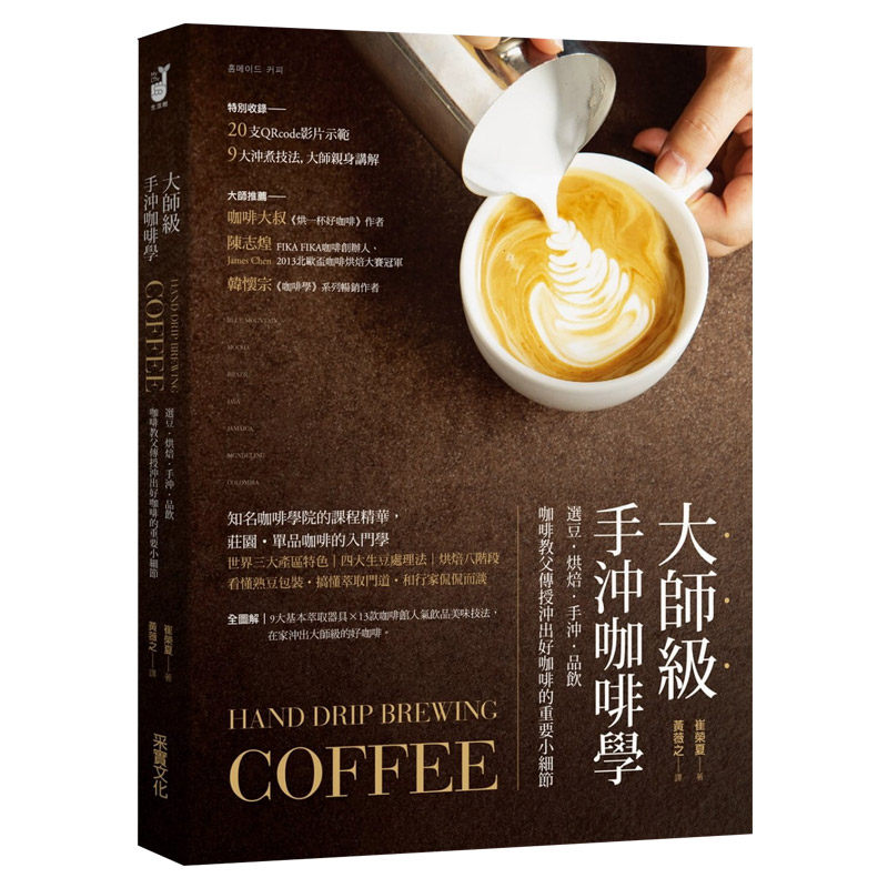 【中图台版】大师级手冲咖啡学 选豆 烘焙 手冲 品饮 咖啡教父传授冲出好咖啡的重要小细节繁体中字港台原版进口书籍书本