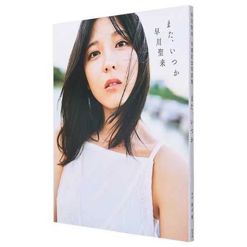 现货 早川圣来毕业纪念写真集 日文原版 またいつか 乃木坂46 附特典 早川聖来 写真摄影集画册杂志画集 正版日本进口原版书籍
