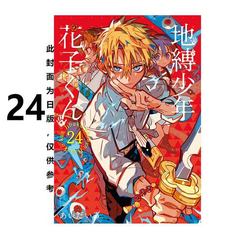 现货 漫画 地缚少年花子君 24 あいだいろ 台版漫画书 东立出版繁体中文 地傅 地博 地府少年花子君 周边全套画集日本小说正版书籍