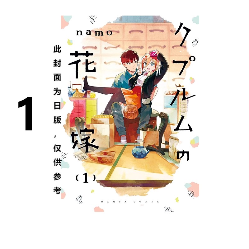 漫画铜匠的新娘1namo台版