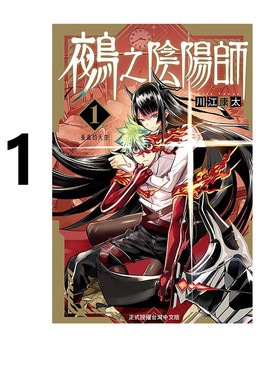 现货 漫画 鵺之阴阳师 1 川江康太 台版漫画书 东立出版社 繁体中文 周边全套画集日本动漫小说正版原著书籍
