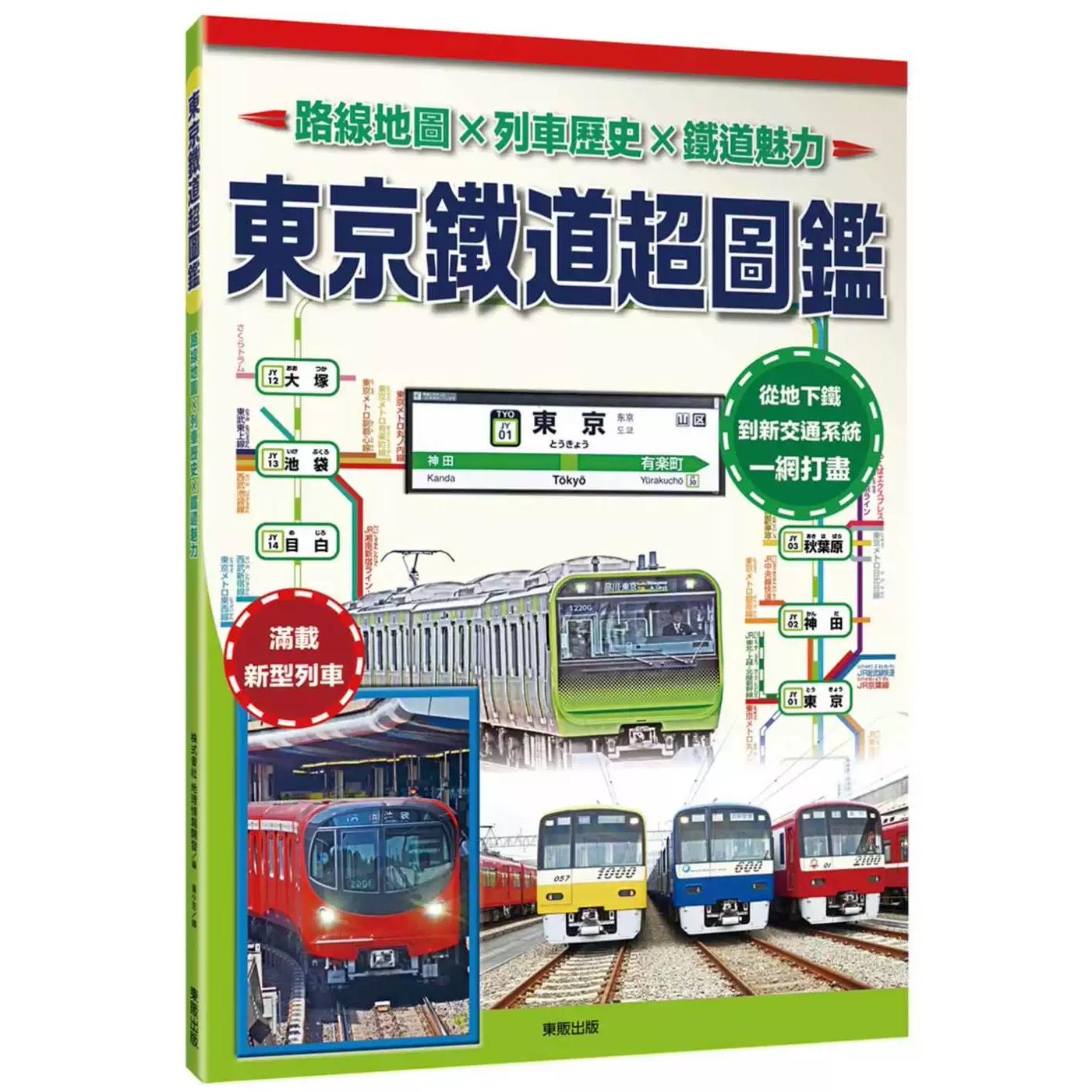 预售 东京铁道超图鉴：路线地图x列车历史x铁道魅力 港台原版 中国台湾东贩 株式会社 地理情报开发 台版 正版进口原版书籍