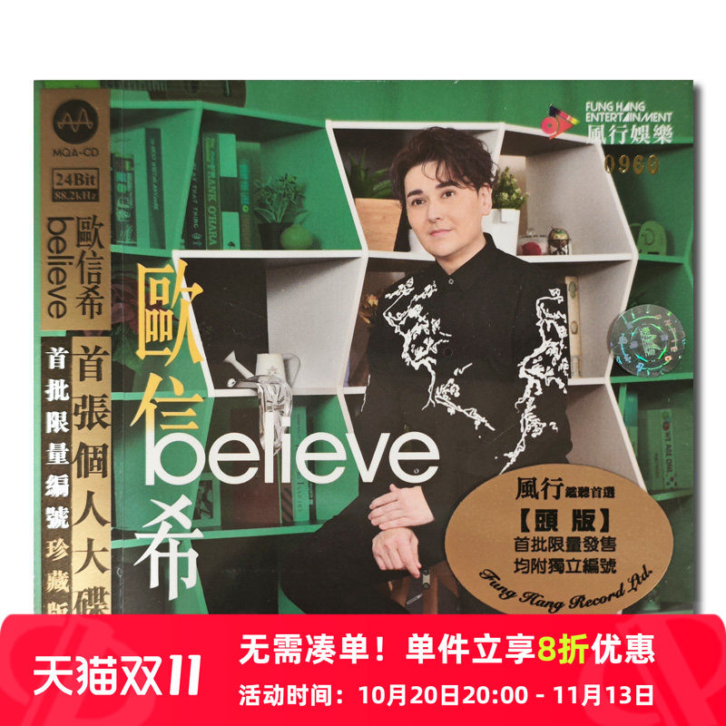 【原装进口】欧信希 全新录制 粤语专辑 believe MQACD+DVD唱片