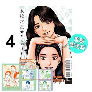 现货 漫画 女校之星 4 首刷限定版 和山やま 台版漫画书 东立出版社 繁体中文 周边全套画集日本动漫小说正版原著书籍