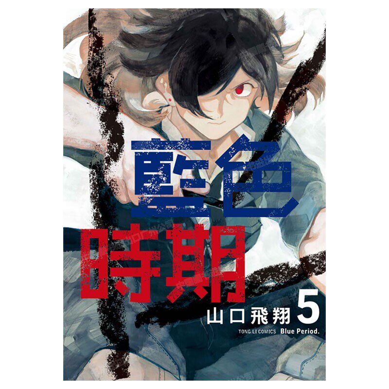 现货 漫画 蓝色时期 5 山口飞翔 台版漫画书 繁体中文 东立出版社 Blue Period青色终止符 周边全套画集日本动漫小说正版原著书籍