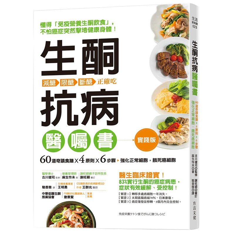 【中图台版】生酮抗病医嘱书 60道奇迹食谱4个原则 6个步骤 强化正常细胞饿死癌细胞 生酮健康 医学类书籍 治愈养生工具