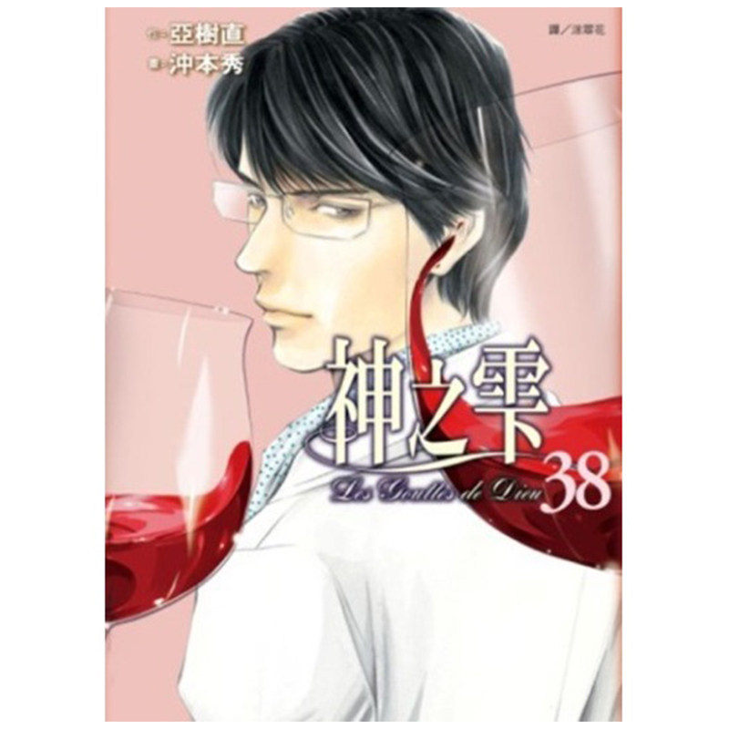 预售 漫画 神之雫 38 亚树直 台版漫画书 神之水滴 尖端出版社 繁体中文 周边全套画集日本动漫小说正版原著书籍