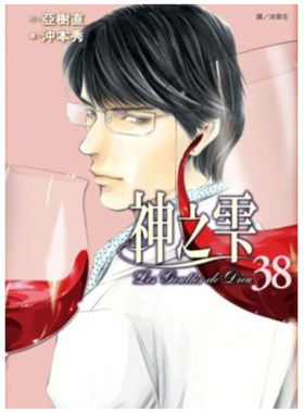 漫画神之雫38亚树直台版