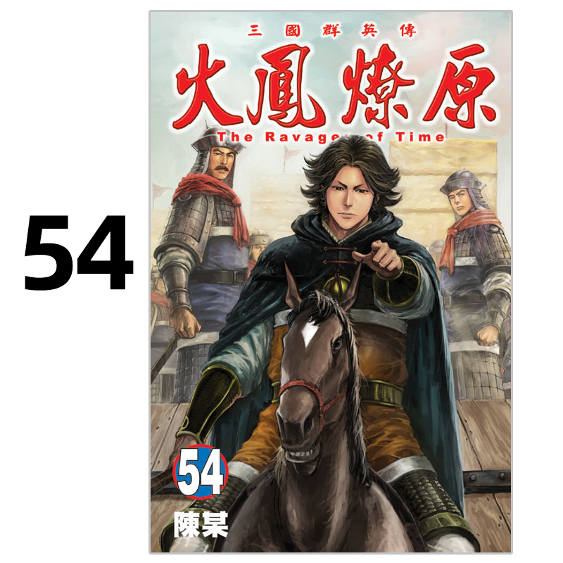 漫画火凤燎原54陈某台版漫画