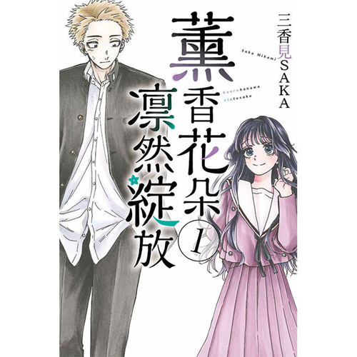 漫画薰香花朵凛然绽放1三香见