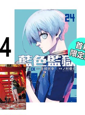 漫画BLUELOCK蓝色监狱24首刷