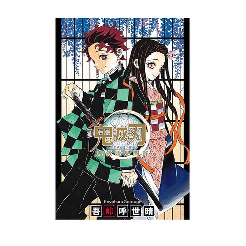 漫画鬼灭之刃公式漫迷手册