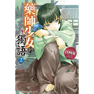轻小说药师少女的独语2日向夏