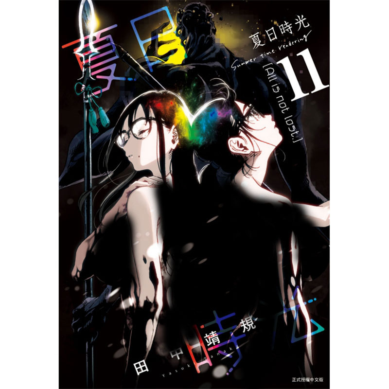漫画夏日时光11田中靖规台版