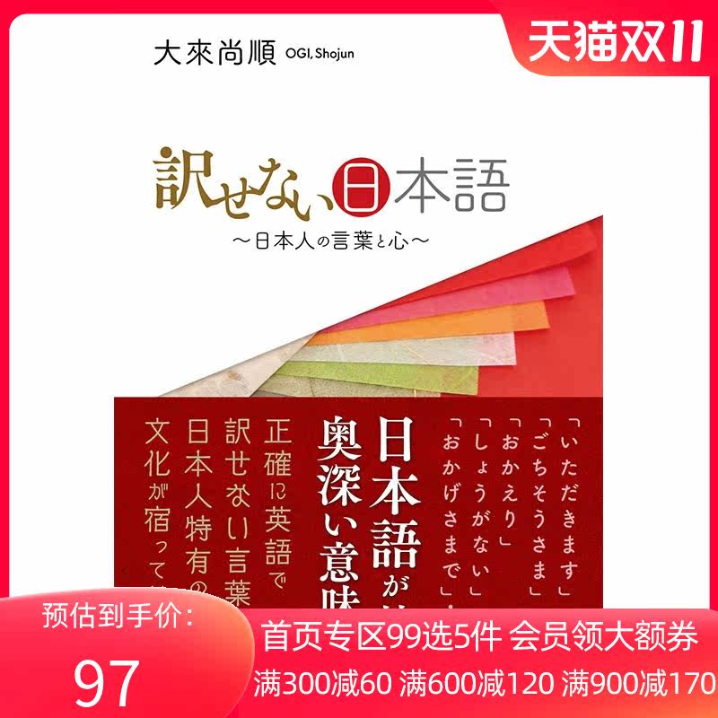 【中图日文】无法翻译的日语日本人的语言与心灵日文原版 訳せない日本語日本人の言葉と心 大來尚順怎么看?