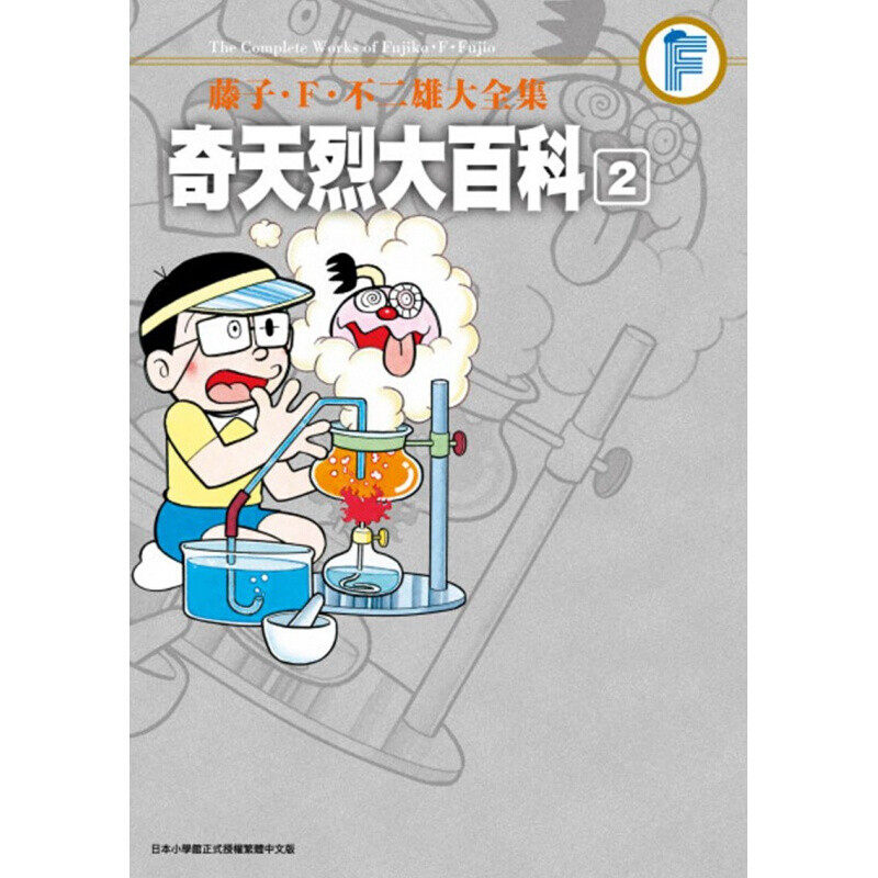 奇天烈大百科2完哆啦A梦台版