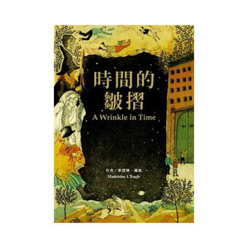 现货台版 时间的皱摺 麦德琳兰歌 纽伯瑞金奖 A Wrinkle in Time 梅格时空大冒险 时间的皱折 皱纹 褶皱 博识出版 奇幻小说书籍