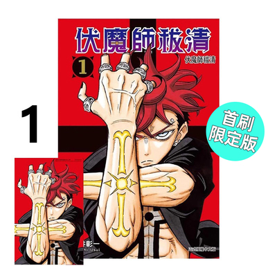 漫画伏魔师祓清1首刷限定版