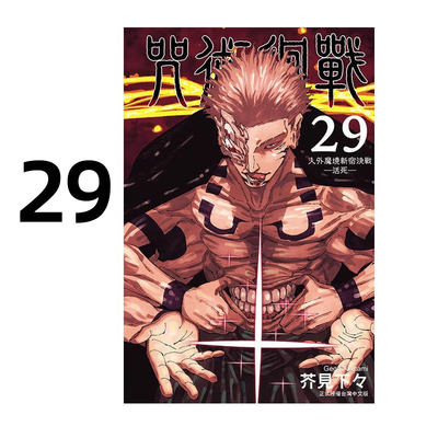 漫画咒术回战29芥见下下台版