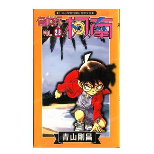 漫画名侦探柯南28青山刚昌