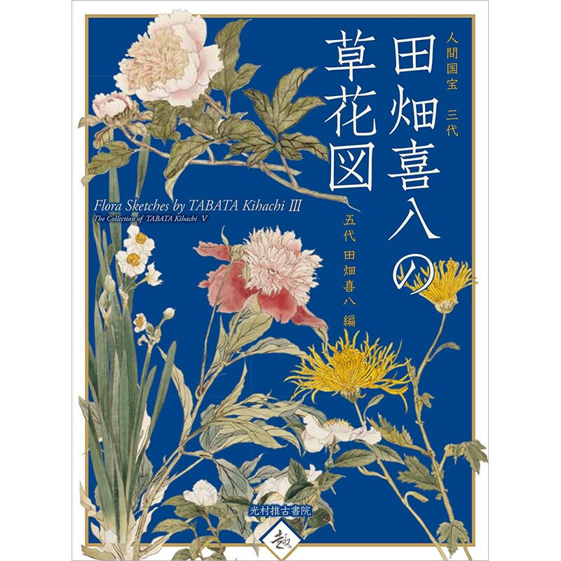中图日文田畑喜八的花草图