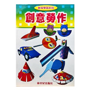 香港新世紀 创意劳作 现货 港版