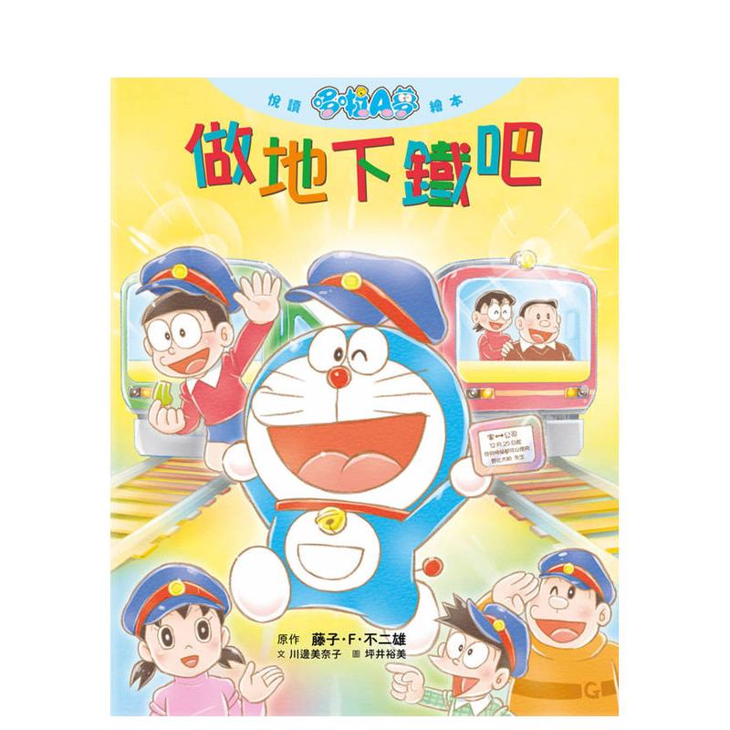 漫画悦读哆啦A梦做地下铁吧