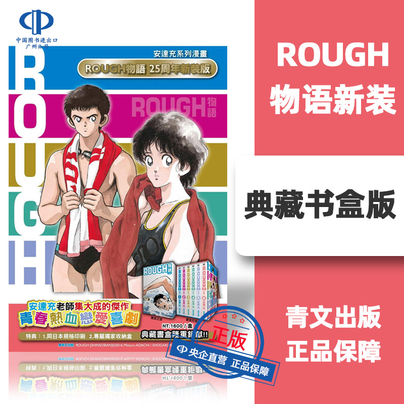 现货 漫画 ROUGH 物语 新裝典藏书盒版 安达充 台版漫画书 青文出版 我爱芳邻 游泳运动 繁体中文 完结套装 棒球英豪