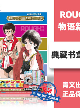 现货 漫画 ROUGH 物语 新裝典藏书盒版 安达充 台版漫画书 青文出版 我爱芳邻 游泳运动 繁体中文 完结套装 棒球英豪