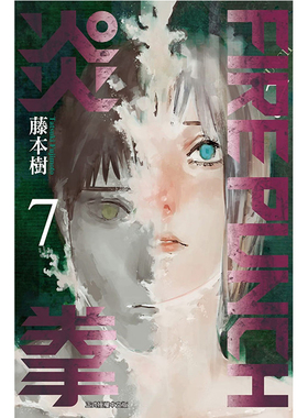 现货 漫画 炎拳 7 FIRE PUNCH 藤本树 台版漫画书 东立出版社 繁体中文 短篇集蓦然回首作者周边全套画集日本动漫小说正版原著书籍