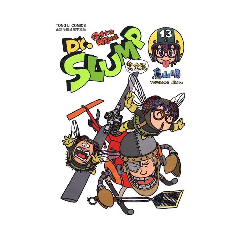 现货 漫画 Dr.SLUMP 怪博士与机器娃娃完全版 13 台版漫画书 鸟山明 台湾东立出版社 IQ博士 阿拉蕾全套日本动漫小说正版原著书籍