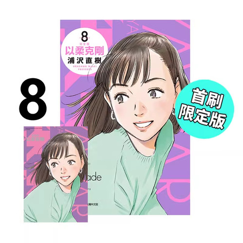 漫画以柔克刚完全版8首刷