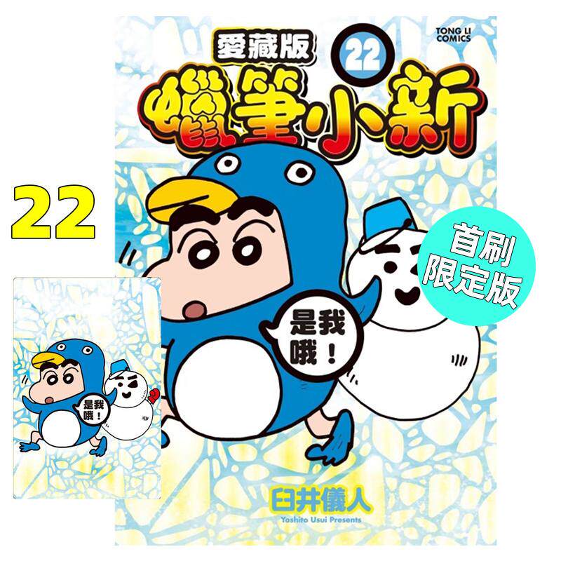 现货 漫画 蜡笔小新 爱藏版 22 首刷附录版 臼井仪人 台版漫画书 蜡笔小新 东立出版 繁体中文 周边全套画集日本动漫小说正版书籍