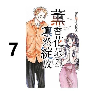 漫画薰香花朵凛然绽放7台版