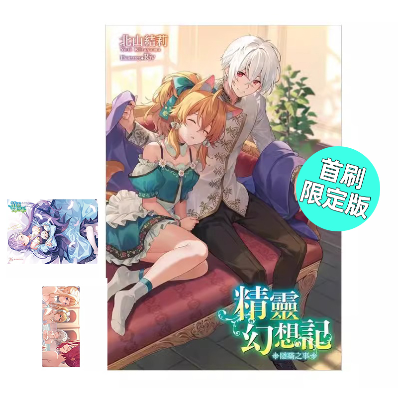 轻小说精灵幻想记26首刷限定