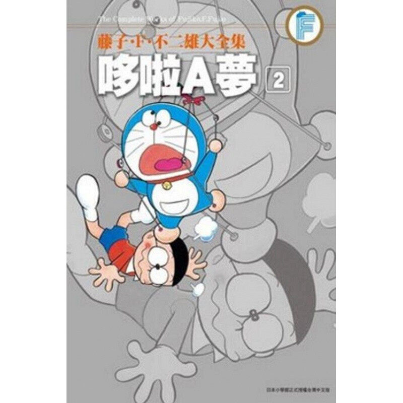 现货 漫画 藤子F不二雄大全集 哆啦A梦 2 台版漫画书 Doraemon 小叮当 机器猫ドラえもん阿蒙 青文出版 繁体中文 全套日本正版书籍