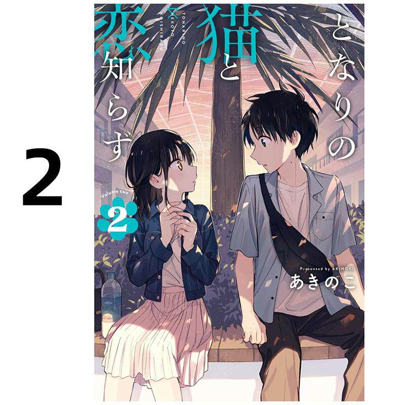 现货 漫画 不识邻座猫咪和恋爱情感 2 あきのこ 台版漫画书 东立出版社 繁体中文 周边全套画集日本动漫小说正版原著书籍
